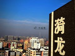 -漪龙台·B26 Rooftop Lounge