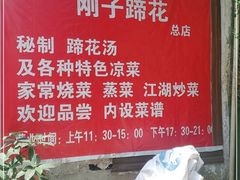 -刚子蹄花(总店)