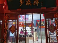 -步瀛斋(大栅栏西街店)