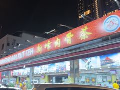 -新峰肉骨茶(总店)
