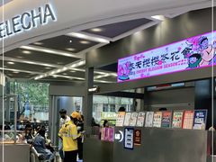 -LELECHA乐乐茶(新街口大洋店)