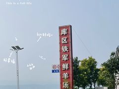 -铁军鲜羊肉汤