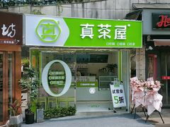 门面-真茶屋·0奶精(街道口一店)