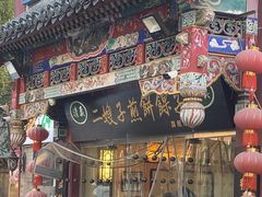 -清真·二嫂子煎饼果子(鼓楼旗舰形象店)