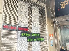 -沪西老弄堂面馆(定西路店)