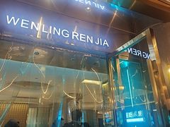 -温岭人家(红花北路店)