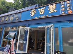 -李百蟹·江南蟹黄面·河景餐厅(夫子庙总店)