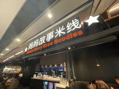-妈妈故事米线(市府恒隆店)