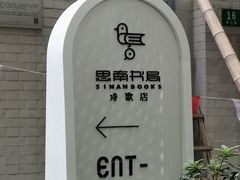 -思南书局·诗歌店