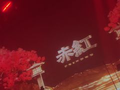 -赤红音乐现场(浦东金桥路店)