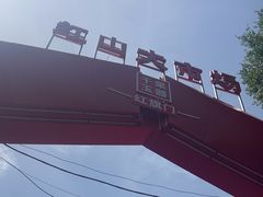 -新疆红山干果市场