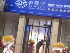 门面-香探花·擀面皮肉夹馍(北苑店)