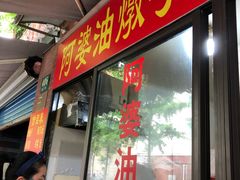 -阿婆油墩子(五里桥路188弄小区店)