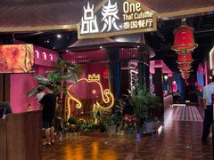 门面-品泰·泰国餐厅(苏州中心店)