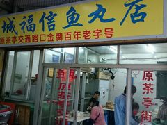 -福信鱼丸(庆城店)
