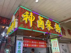 门面-神卤米粉(正阳步行街店)