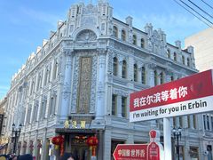 -中华巴洛克风情街