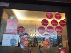 -添好运点心专门店(深水埗店)