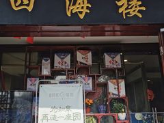 门面-四海楼(如皋定慧禅寺店)