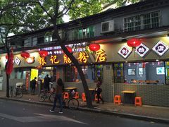 -银记肠粉(文昌北路店)