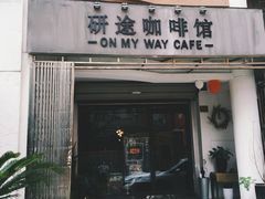 iphone_upload_pic-研途咖啡馆(健康路店)