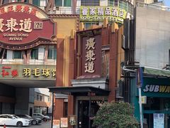 -广东道至正餐厅(区庄店)