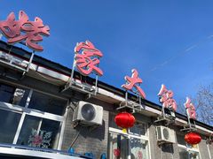 -姥家大锅台水库渔家