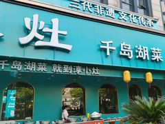 -淳小灶·千岛湖菜·匠心农家菜(九堡店)