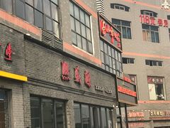 -熙盛源(永乐路店)