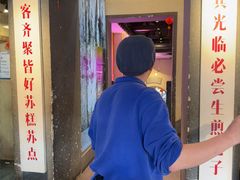 -鑫震源·苏式大虾生煎(山塘街店)