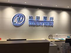 -柏斯音乐艺术中心·钢琴·吉他(上音店)