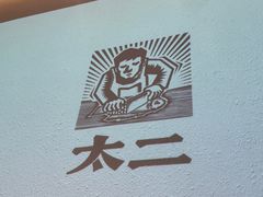 -太二酸菜鱼(上海佛罗伦萨小镇店)