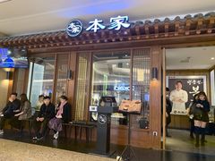 门面-本家韩国烤肉(青岛万象城店)