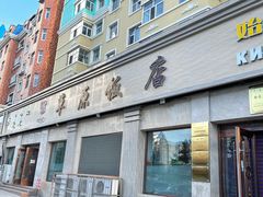 门面-草原饭店火锅