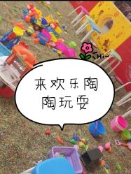 -欢乐陶陶儿童主题乐园(龙岗店)