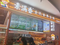 -素满香·食养自助(建邺万达店)