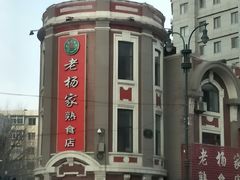 -老杨家熟食店