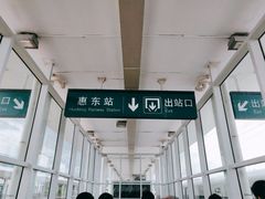 -惠东南站