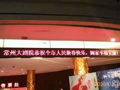 -常州大剧院保利影城