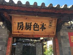 门面-乡绅本色白家厨坊