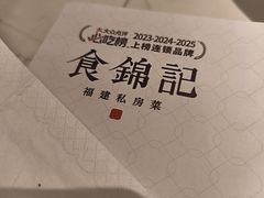 -食锦记·福建私房菜(浦西万达店)