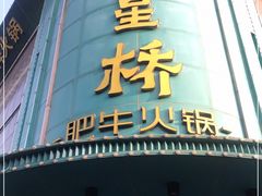 门面-五星桥原切肥牛火锅(怀德桥店)