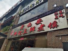 门面-老西安韩记三鲜煮馍(四府街店)