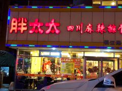 门面-胖太太四川麻辣排骨串(镇江路分店)