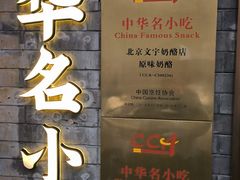 -文宇奶酪店(南锣鼓巷店)