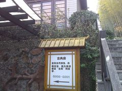 -三江森林温泉度假区