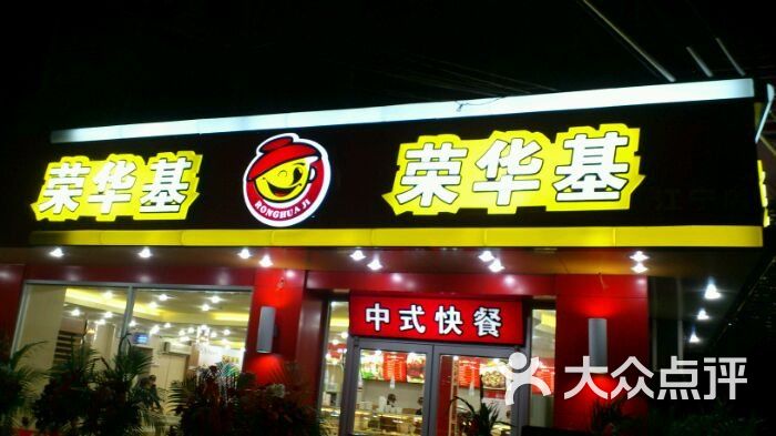 荣华基(江宁路店)图片 第5张