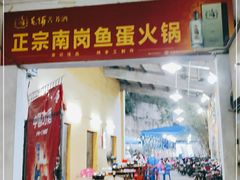 门面-章记正宗南岗鱼蛋火锅