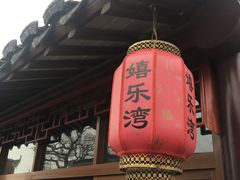 -嬉乐湾休闲旅游区
