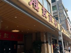 -腰记饭店(龙源路店)